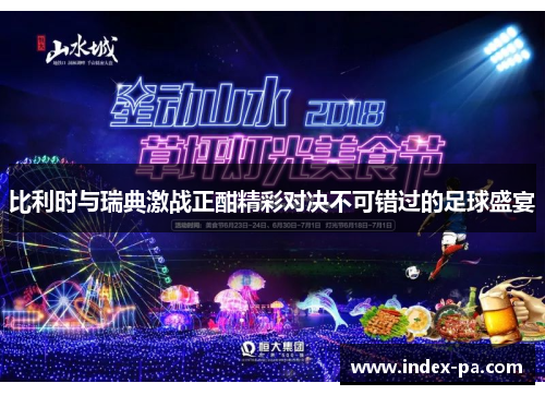 比利时与瑞典激战正酣精彩对决不可错过的足球盛宴 比利时与瑞典激战正酣精彩对决不可错过的足球盛宴