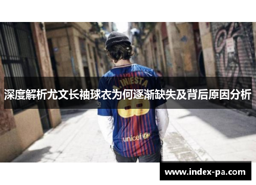 深度解析尤文长袖球衣为何逐渐缺失及背后原因分析