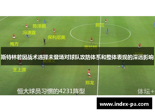 斯特林若因战术选择未登场对球队攻防体系和整体表现的深远影响