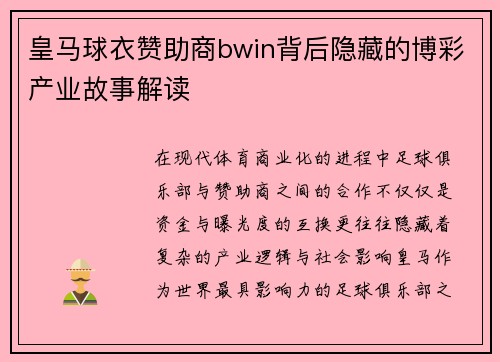 皇马球衣赞助商bwin背后隐藏的博彩产业故事解读