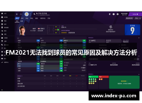 FM2021无法找到球员的常见原因及解决方法分析