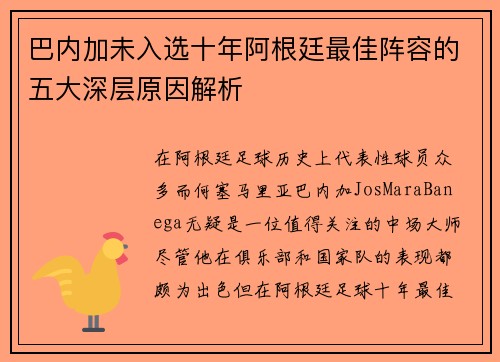 巴内加未入选十年阿根廷最佳阵容的五大深层原因解析