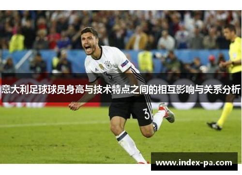 意大利足球球员身高与技术特点之间的相互影响与关系分析