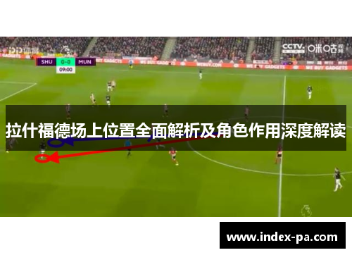 拉什福德场上位置全面解析及角色作用深度解读