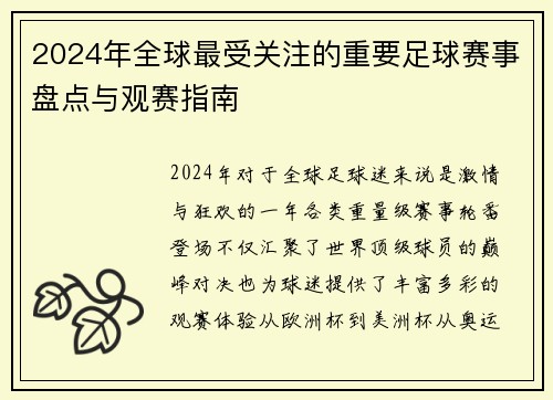 2024年全球最受关注的重要足球赛事盘点与观赛指南