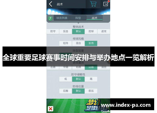 全球重要足球赛事时间安排与举办地点一览解析