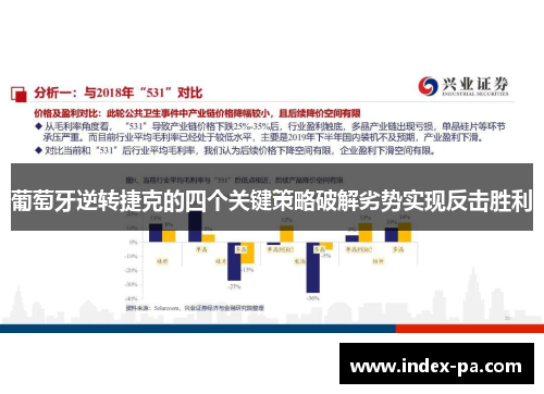 葡萄牙逆转捷克的四个关键策略破解劣势实现反击胜利