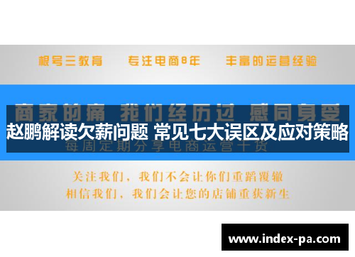 赵鹏解读欠薪问题 常见七大误区及应对策略