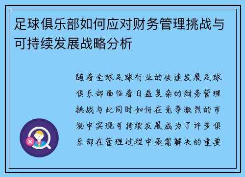 足球俱乐部如何应对财务管理挑战与可持续发展战略分析