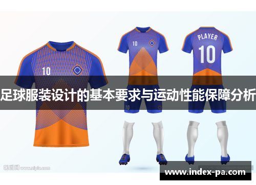 足球服装设计的基本要求与运动性能保障分析
