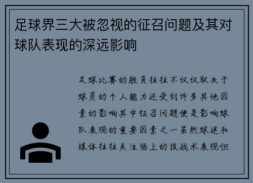 足球界三大被忽视的征召问题及其对球队表现的深远影响
