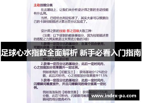 足球心水指数全面解析 新手必看入门指南