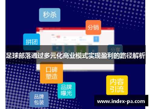 足球部落通过多元化商业模式实现盈利的路径解析