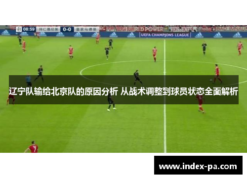 辽宁队输给北京队的原因分析 从战术调整到球员状态全面解析