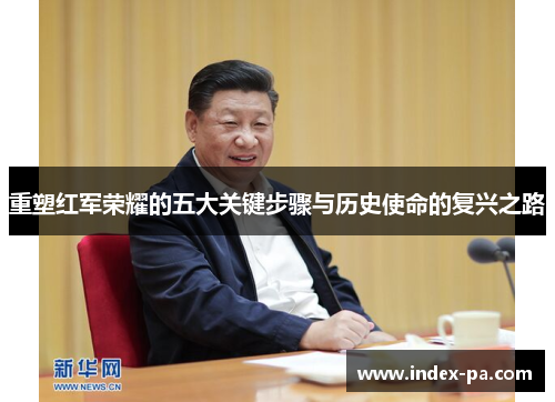 重塑红军荣耀的五大关键步骤与历史使命的复兴之路