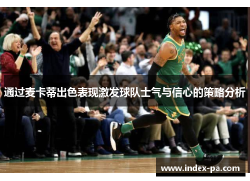 通过麦卡蒂出色表现激发球队士气与信心的策略分析