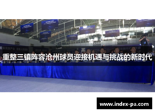 重整三镇阵容沧州球员迎接机遇与挑战的新时代