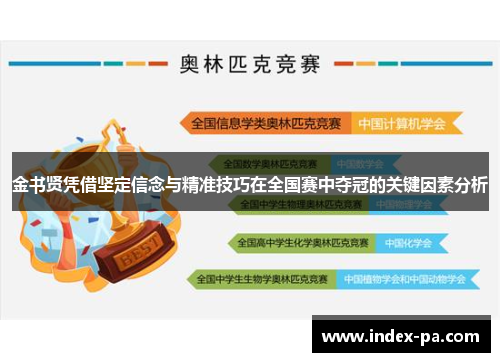 金书贤凭借坚定信念与精准技巧在全国赛中夺冠的关键因素分析