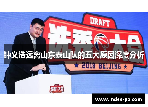 钟义浩远离山东泰山队的五大原因深度分析