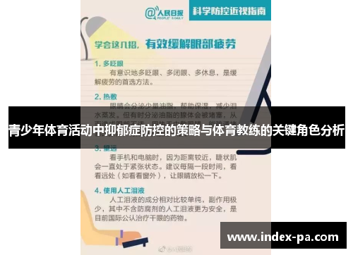 青少年体育活动中抑郁症防控的策略与体育教练的关键角色分析