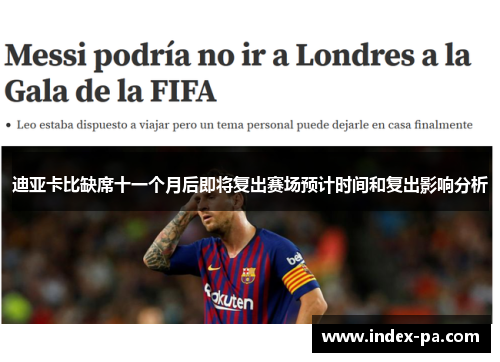 迪亚卡比缺席十一个月后即将复出赛场预计时间和复出影响分析