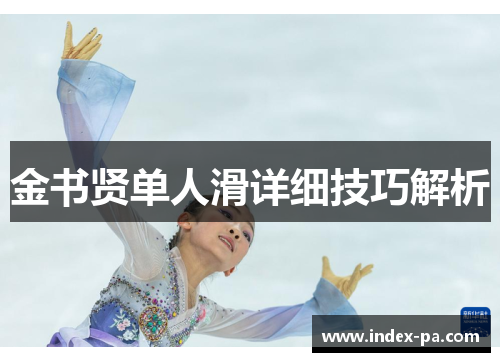 金书贤单人滑详细技巧解析