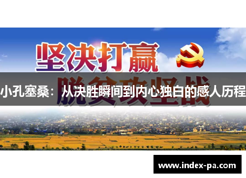 小孔塞桑：从决胜瞬间到内心独白的感人历程