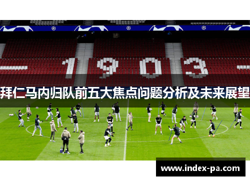 拜仁马内归队前五大焦点问题分析及未来展望