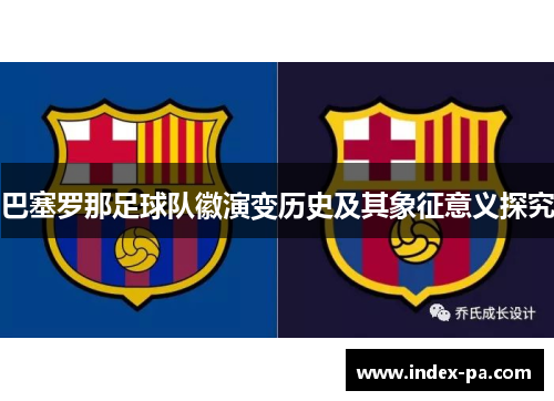 巴塞罗那足球队徽演变历史及其象征意义探究