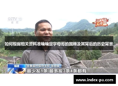 如何根据相关资料准确确定字母哥的国籍及其背后的历史背景