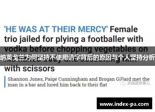 纳英戈兰为何坚持不使用请字背后的原因与个人坚持分析