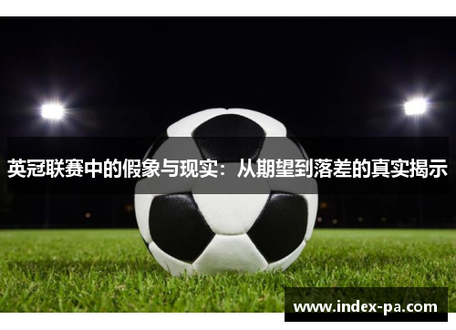 英冠联赛中的假象与现实：从期望到落差的真实揭示