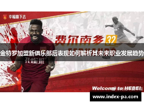 金特罗加盟新俱乐部后表现如何解析其未来职业发展趋势
