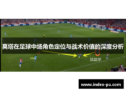 莫塔在足球中场角色定位与战术价值的深度分析