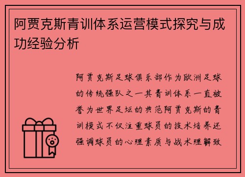 阿贾克斯青训体系运营模式探究与成功经验分析