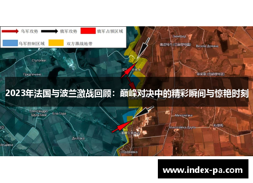 2023年法国与波兰激战回顾：巅峰对决中的精彩瞬间与惊艳时刻