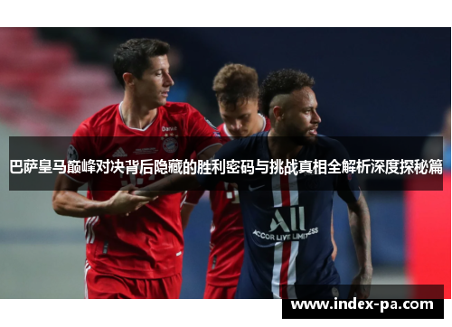 巴萨皇马巅峰对决背后隐藏的胜利密码与挑战真相全解析深度探秘篇