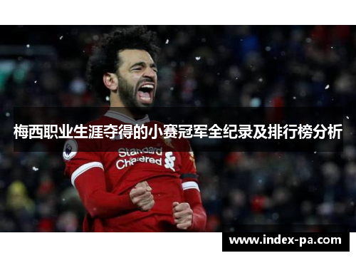 梅西职业生涯夺得的小赛冠军全纪录及排行榜分析