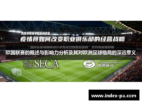 欧国联赛的概述与影响力分析及其对欧洲足球格局的深远意义