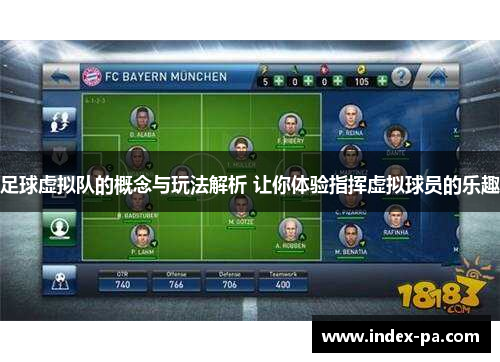 足球虚拟队的概念与玩法解析 让你体验指挥虚拟球员的乐趣