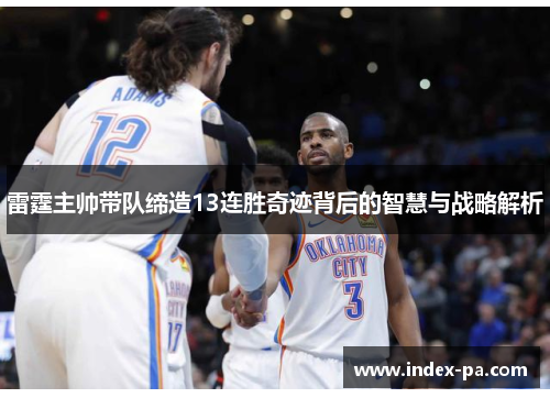 雷霆主帅带队缔造13连胜奇迹背后的智慧与战略解析