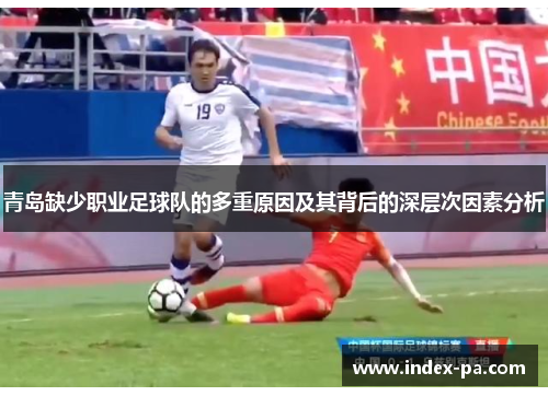 青岛缺少职业足球队的多重原因及其背后的深层次因素分析