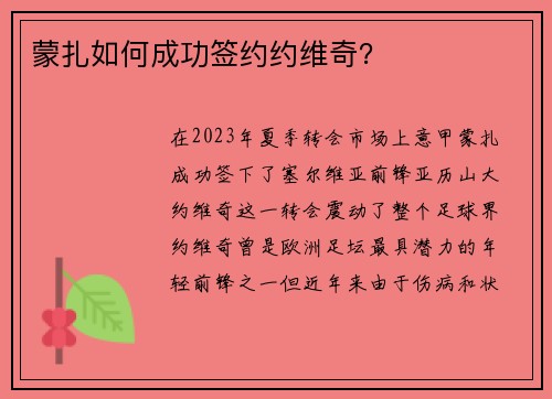 蒙扎如何成功签约约维奇？