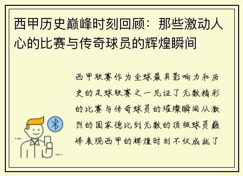 西甲历史巅峰时刻回顾：那些激动人心的比赛与传奇球员的辉煌瞬间