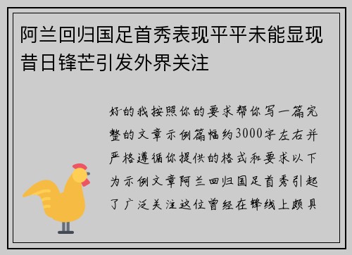 阿兰回归国足首秀表现平平未能显现昔日锋芒引发外界关注