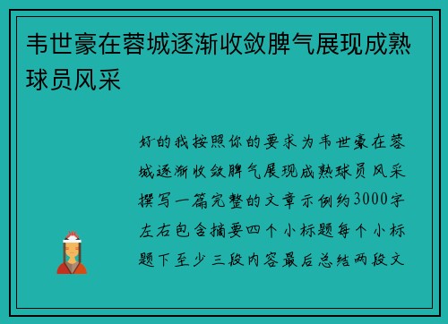 韦世豪在蓉城逐渐收敛脾气展现成熟球员风采