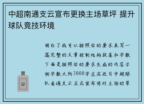 中超南通支云宣布更换主场草坪 提升球队竞技环境