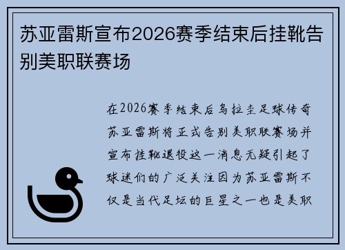 苏亚雷斯宣布2026赛季结束后挂靴告别美职联赛场