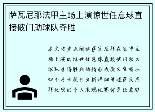 萨瓦尼耶法甲主场上演惊世任意球直接破门助球队夺胜