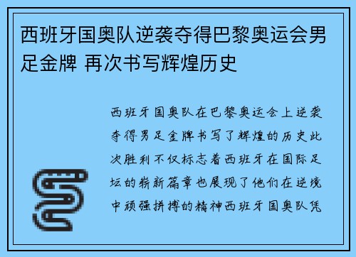 西班牙国奥队逆袭夺得巴黎奥运会男足金牌 再次书写辉煌历史